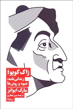 تصویر  ژاك كوپو (زندگي‌نامه شيوه و روش‌ها)