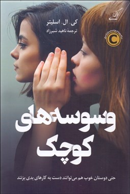 تصویر  وسوسه‌هاي كوچك (حتي دوستان خوب هم مي‌توانند دست به كارهاي بدي بزنند)