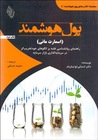 تصویر  پول هوشمند (اسمارت ماني) جلد اول