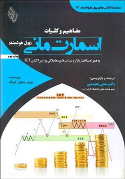 تصویر  مفاهيم و كليات اسمارت ماني (پول هوشمند) جلد دوم