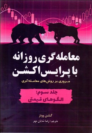 تصویر  معامله‌گري روزانه با پرايس اكشن (مروري بر روش‌هاي معامله گري)