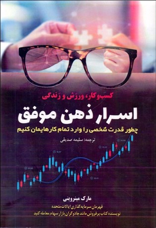 تصویر  اسرار ذهن موفق (چطور قدرت شخصي را وارد تمام كارهايمان كنيم)