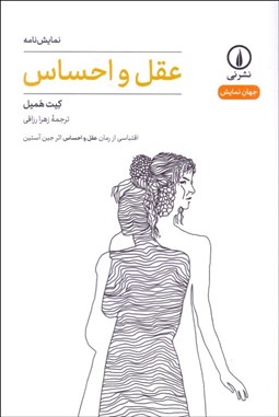 تصویر  عقل و احساس (نمايشنامه)