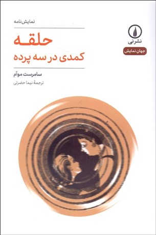 تصویر  حلقه (نمايشنامه) كمدي در سه پرده