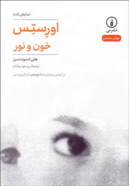 تصویر  اورستس (خون و نور)