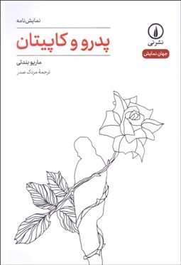 تصویر  پدرو و كاپيتان (نمايشنامه)