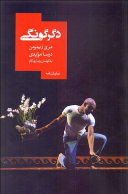 تصویر  دگرگونگي