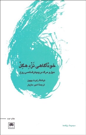 تصویر  خودآگاهي نزد هگل (ميل و مرگ در پديدارشناسي روح)