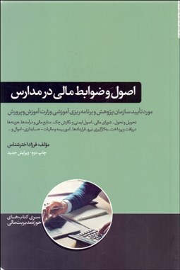 تصویر  اصول و ضوابط مالي در مدارس