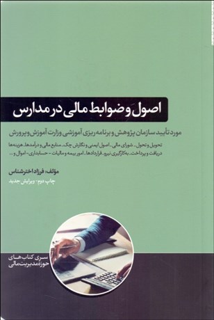 تصویر  اصول و ضوابط مالي در مدارس