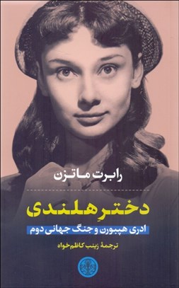 تصویر  دختر هلندي (ادري هپبورن و جنگ جهاني دوم)