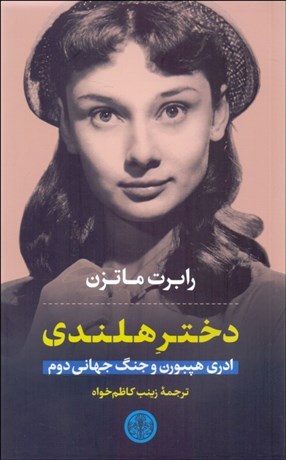 تصویر  دختر هلندي (ادري هپبورن و جنگ جهاني دوم)