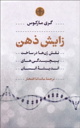 تصویر  زايش ذهن (نقش ژن‌ها در ساخت پيچيدگي‌هاي انديشه انسان)