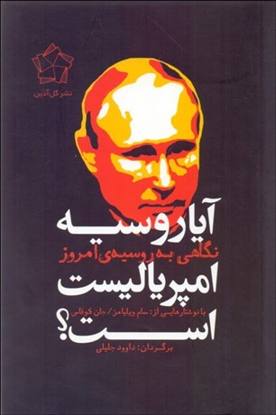 تصویر  آيا روسيه امپرياليست است