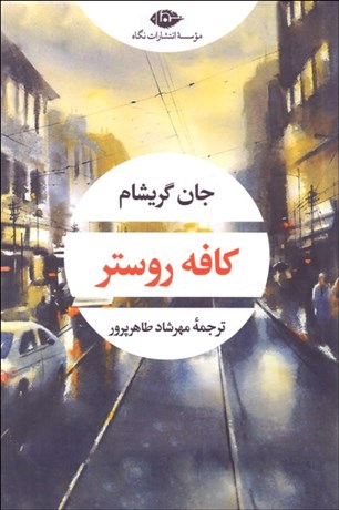 تصویر  كافه روستر