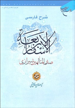 تصویر  شرح فارسي الاسفار الاربعه جلد هفتم