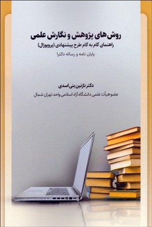 تصویر  روش‌هاي پژوهش و نگارش علمي