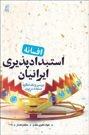 تصویر  افسانه استبدادپذيري ايرانيان