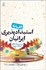تصویر  افسانه استبدادپذيري ايرانيان