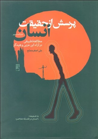 تصویر  پرسش از حقيقت انسان