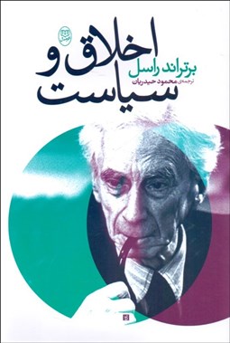 تصویر  اخلاق و سياست در جامعه