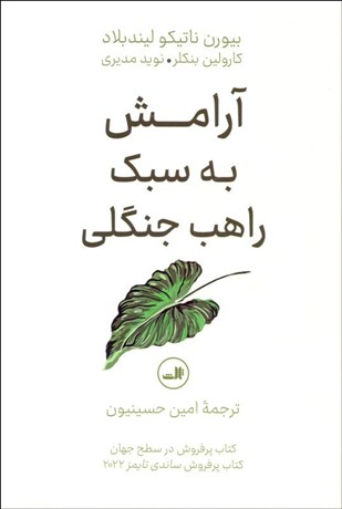 تصویر  آرامش به سبك راهب جنگلي