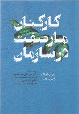 تصویر  كاركنان مار صفت در سازمان