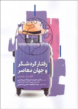 تصویر  رفتار گردشگر و جهان معاصر