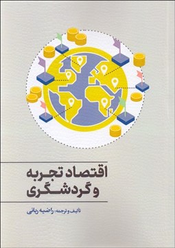 تصویر  اقتصاد تجربه و گردشگري