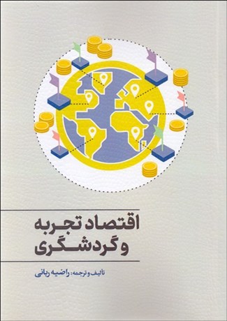 تصویر  اقتصاد تجربه و گردشگري