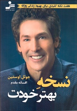 تصویر  نسخه بهتر خودت