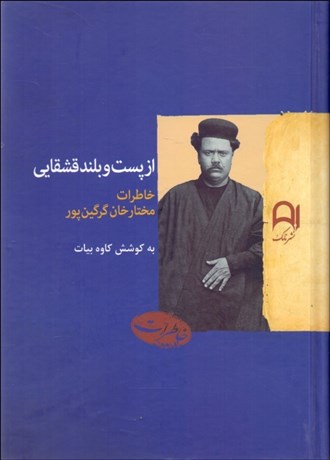 تصویر  از پست و بلند قشقايي (خاطرات مختارخان گرگين‌پور)