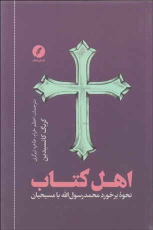 تصویر  اهل كتاب (نحوه برخورد محمد رسول‌الله با مسيحيان)