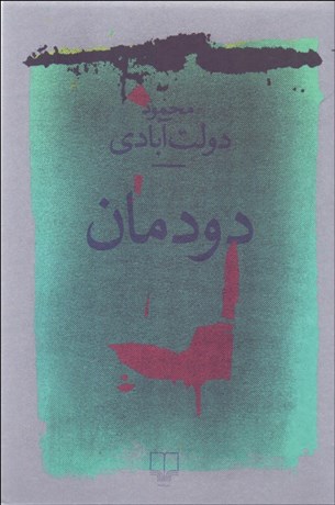 تصویر  دودمان