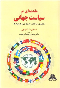 تصویر  مقدمه‌اي بر سياست جهاني (ماهيت ساختار بازيگران و فرآيندها)