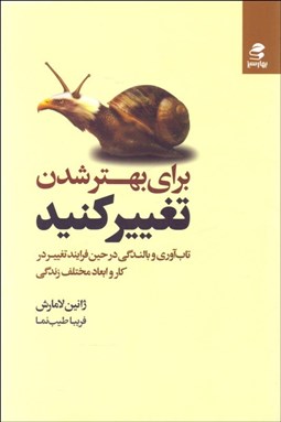 تصویر  براي بهتر شدن تغيير كنيد (تاب‌آوري و بالندگي در حين فرآيند تغيير در كار و ابعاد مختلف زندگي)