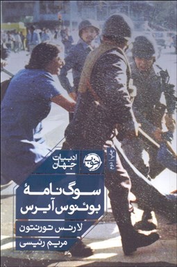 نمایش جزئیات برای سوگنامه بوئنوس آيرس (سهگانه آرژانتين) تصویر سوگنامه بوئنوس آيرس (سهگانه آرژانتين)