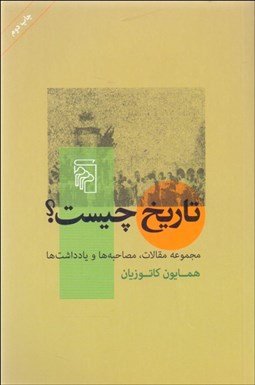 تصویر  تاريخ چيست؟ (مجموعه مقالات مصاحبه‌ها و يادداشت‌ها)