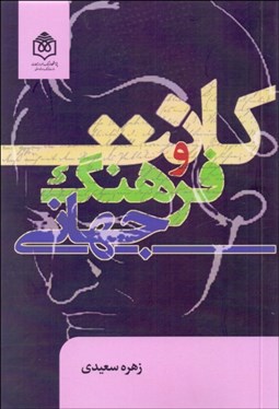 تصویر  كانت و فرهنگ جهاني