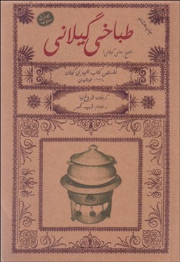 تصویر  طباخي گيلاني (طبخ محلي گيلاني)