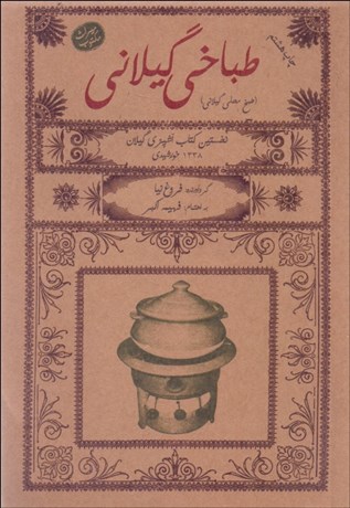 تصویر  طباخي گيلاني (طبخ محلي گيلاني)