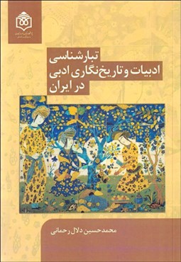 تصویر  تبارشناسي ادبيات و تاريخ‌نگاري در ايران