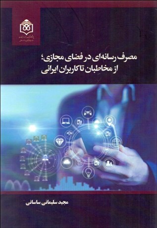 تصویر  مصرف رسانه‌اي در فضاي مجازي از مخاطبان تا كاربران ايراني