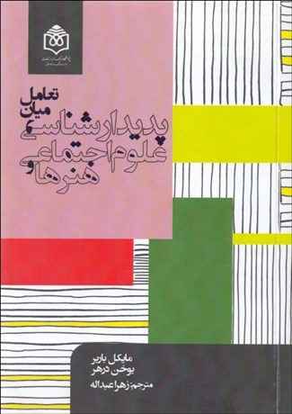 تصویر  تعامل ميان پديدارشناسي علوم اجتماعي و هنرها