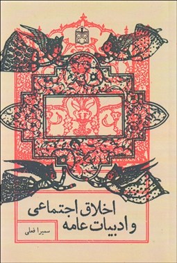 تصویر  اخلاق اجتماعي و ادبيات عامه