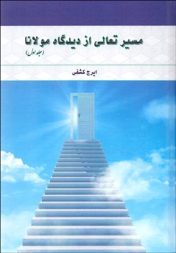 تصویر  مسير تعالي از ديدگاه مولانا (1)