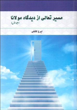 تصویر  مسير تعالي از ديدگاه مولانا (1)