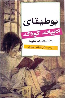 تصویر  بوطيقاي ادبيات كودك