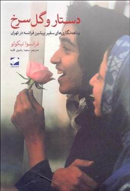 تصویر  دستار و گل سرخ