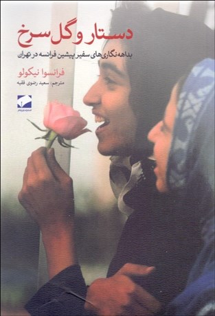 تصویر  دستار و گل سرخ